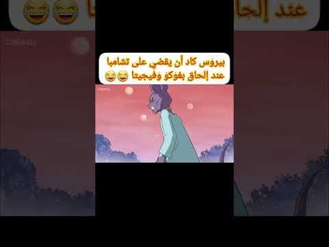 بيروس كاد أن يقضي على تشامبا عند إلحاق غوكو و فيجيتا Dragonball