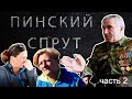 Пинский спрут-2