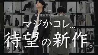 【これを超えるアイテムはない】異次元なクオリティと価格…。服好きが絶対に買うべき新作をリリースします。LIDNM Spring collection  3.25 release