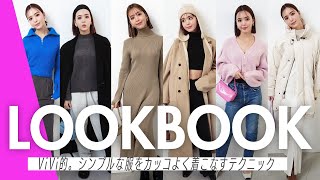【LOOKBOOK】シンプル服をおしゃれに着こなす方法５！藤田ニコル×ViViスタイリストが指南✨