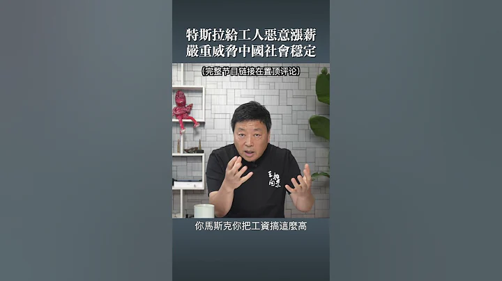 特斯拉給工人惡意漲薪 嚴重威脅中國社會穩定 - 天天要聞