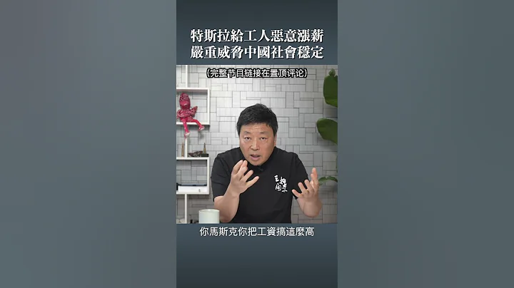 特斯拉给工人恶意涨薪 严重威胁中国社会稳定 - 天天要闻