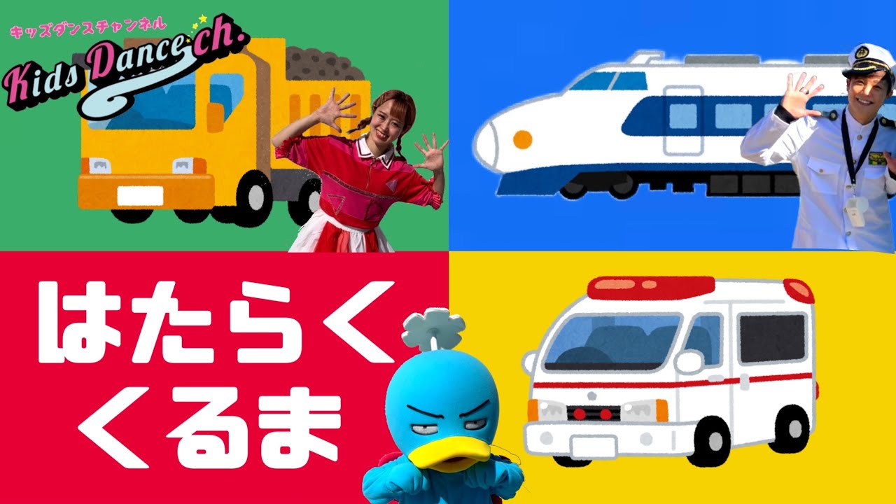 簡単振付】はたらくくるま 踊ってみた【キッズダンスチャンネル 