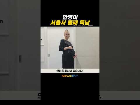 원정출산 아니었다! 안영미 서울서 둘째 득남 “산모 아이 모두 건강” #newsen #shorts #newsenplus #안영미 #임신 #둘째 #아들 #출산