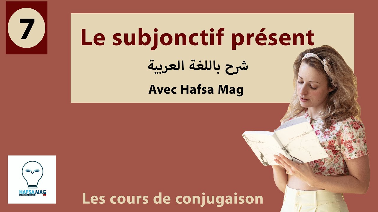 le subjonctif présent-شرح باللغة العربية