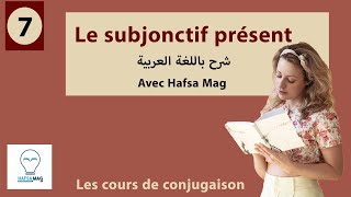 le subjonctif présent-شرح باللغة العربية