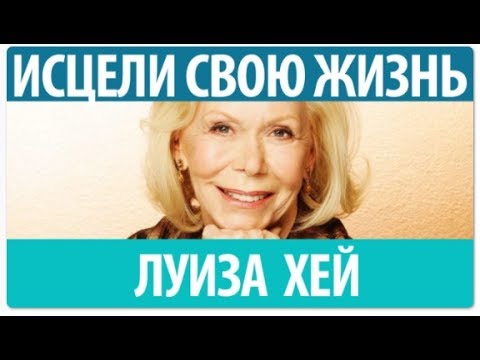 ►Луиза Хей 'Исцели свою жизнь'  Потрясающий видео-фильм