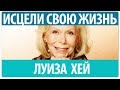 ►Луиза Хей 'Исцели свою жизнь'  Потрясающий видео-фильм