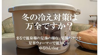 冬本番を前に、女性の大敵【冷え症】対策として足湯バケツを購入しました。