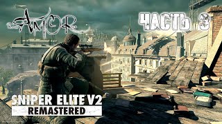 Sniper Elite V2 Remastered ➤ Прохождение #3 ➤ Cтрим screenshot 4
