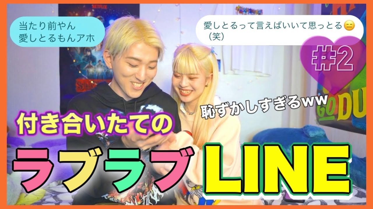 付き合いたてのキャラ迷走lineが草超えて森すぎるお話ww Youtube