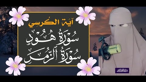 #ايه_الكرسي #سورة_هود #سورة_الزمر ، تلاوة خاشعة من الذكر الحكيم🤲تطمئن لها القلوب💙😌