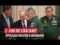 С-300 не спасает. Просьба России к Израилю