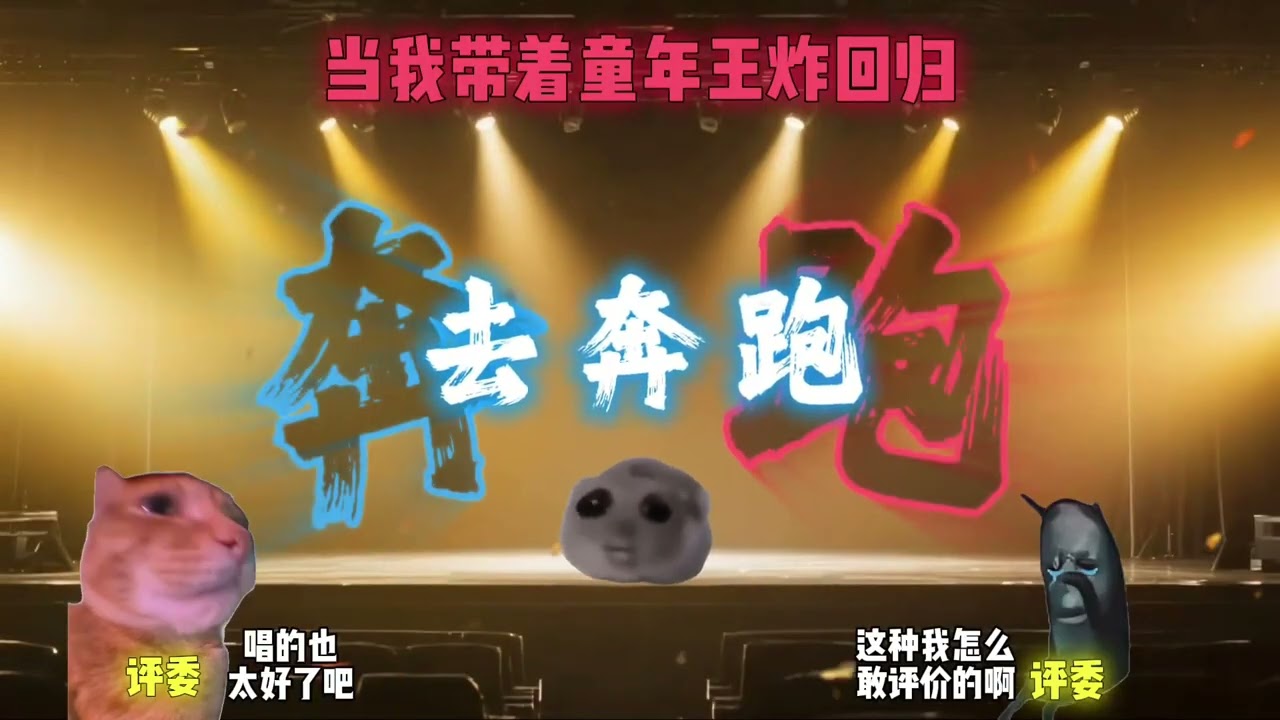当我带着童年王炸回归！ #猫meme #猫meme小剧场 #猫meme剧场 #内容过于真实  #搞笑