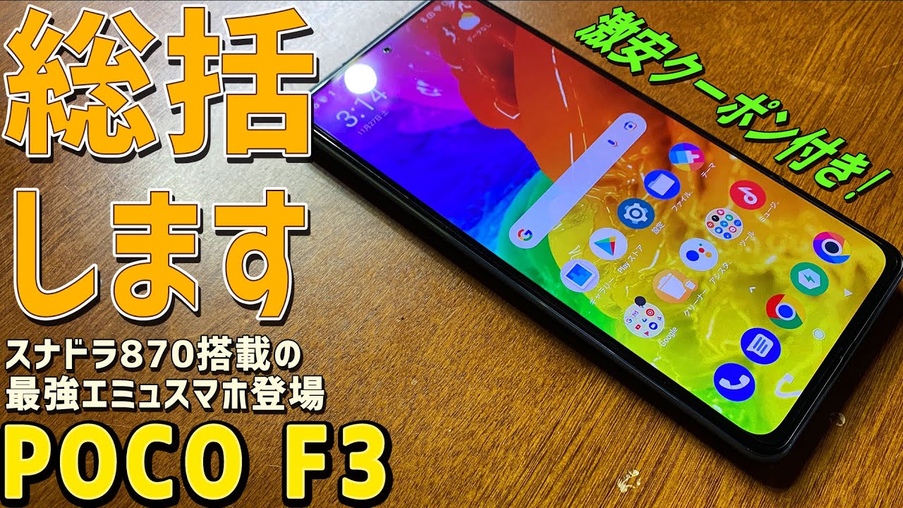 3】POCO F3 5G 実機徹底感想レビュー「総括します」 | 大阪の