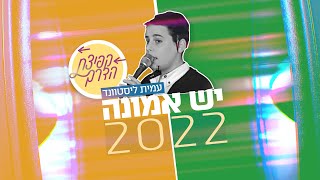 עמית ליסטוונד - יש אמונה 2022