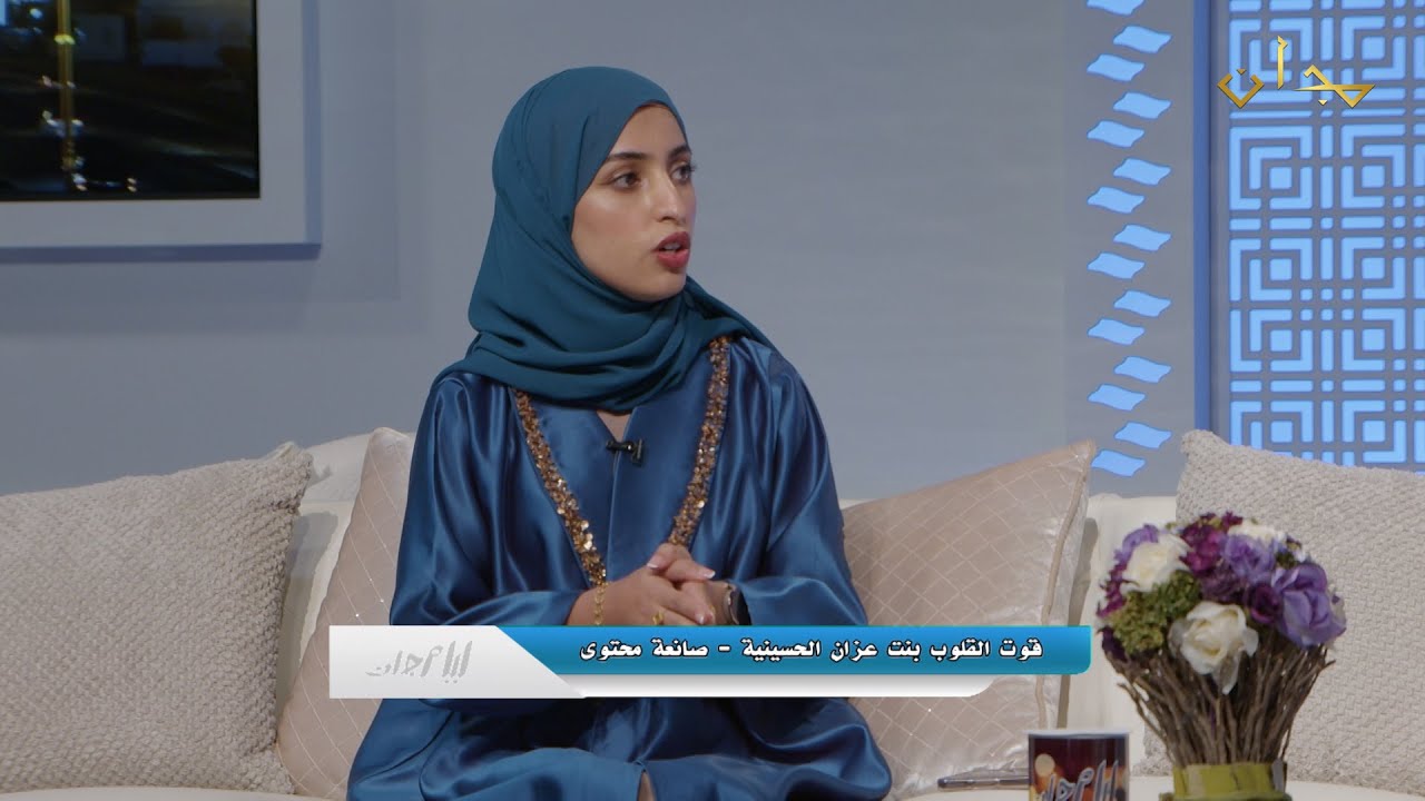 اللقاء الثالث : قوت القلوب بنت عزان الحسينية  -  صانعة محتوى  #ليل_مجان ح63