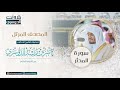 المصحف المرتل من الحرم المكي للشيخ ياسر الدوسري سورة المدثر  