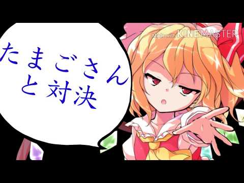 性格悪くてすみません。【ゆっくりたまごさんと対決PV】