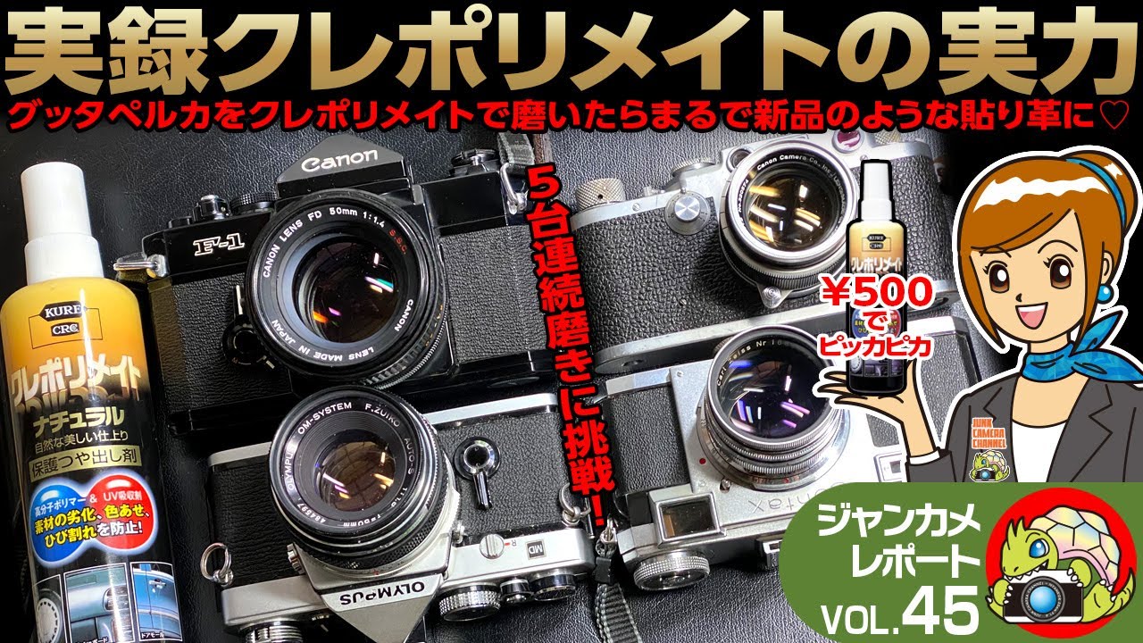 実録クレポリメイトの実力 クレポリメイトで貼り革を磨いたら新品みたいになった 貼り革 グッタペルカ クレポリメイト ジャンクカメラ フィルムカメラ クラシックカメラ オールドカメラ オールドレンズ Youtube 実録クレポリメイトの実力 クレポリメイトで貼り革を磨いたら新品みたいになった 貼り革 グッタペルカ クレポリメイト ジャンクカメラ フィルムカメラ クラシックカメラ オールドカメラ オールドレンズ Youtube