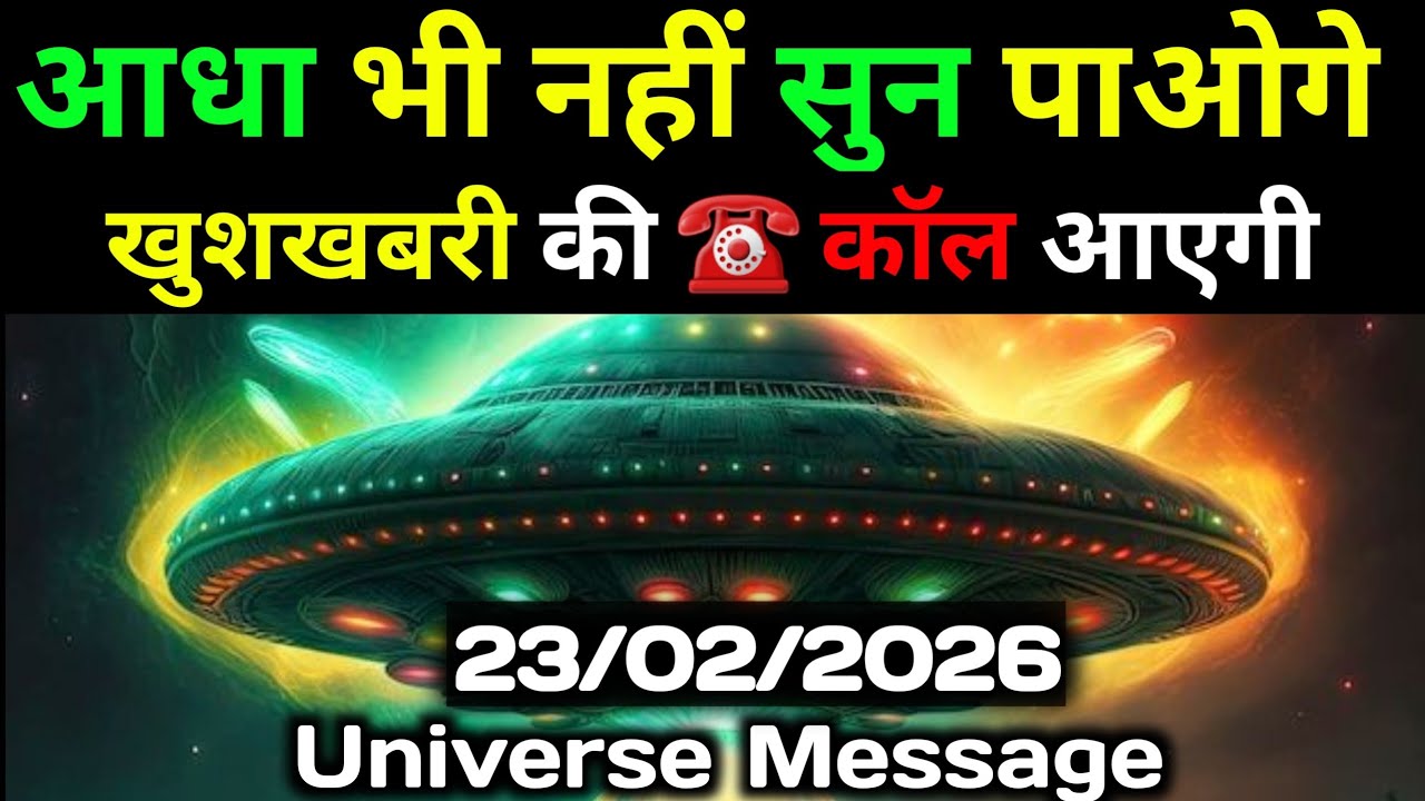 ✅23 फ़रवरी 2026 का ब्रह्मांडीय सन्देश || Aaj ka Universe Message || Divine Guidance Today#godmessage
