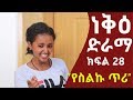 Neke ethiopian sitcom drama part 28     28