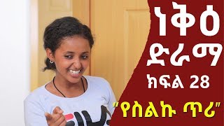 Nek'e Ethiopian Sitcom Drama Part 28 | ነቅዕ ድራማ ክፍል 28