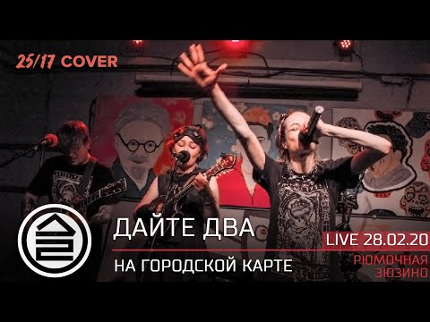 Дайте Два - На Городской Карте