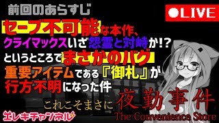 【夜勤事件・後編】セーブ不可能なゲームでバグを起こすVtuberがいるらしい【雷輝アンタレス】