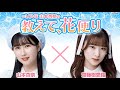 ＝LOVE 山本杏奈の「教えて、花便り」 ゲスト：齋藤樹愛羅（＝LOVE）2023年5月4日
