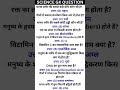 SSC Exam Biology GK 🔥 | 10 Most Important Questions | SSC GD / CGL / CHSL 2026 #SSC #gkinhindi