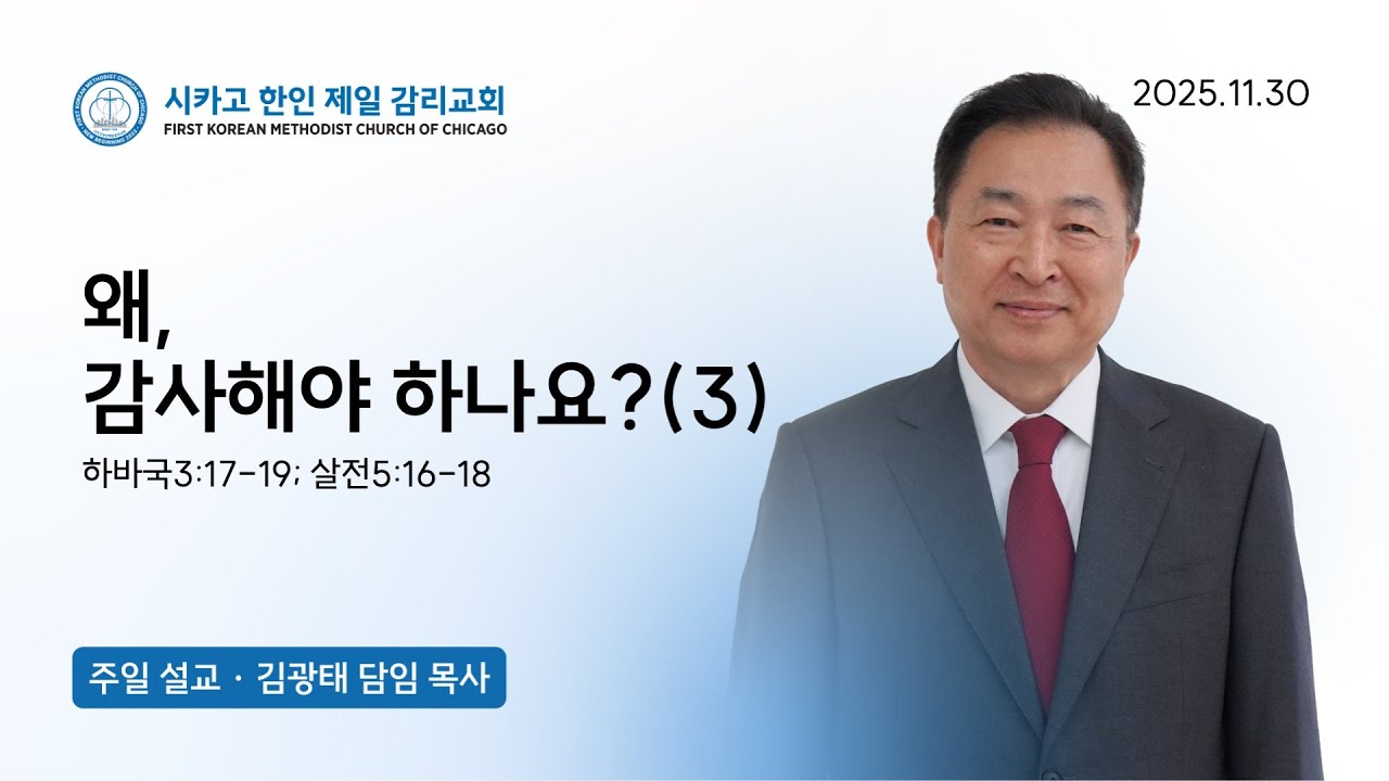 2025년 11월 30일 주일예배 "왜, 감사해야 하나요(3)?" 하바국3:17-19 ; 살전5:16-18 | 김광태 목사