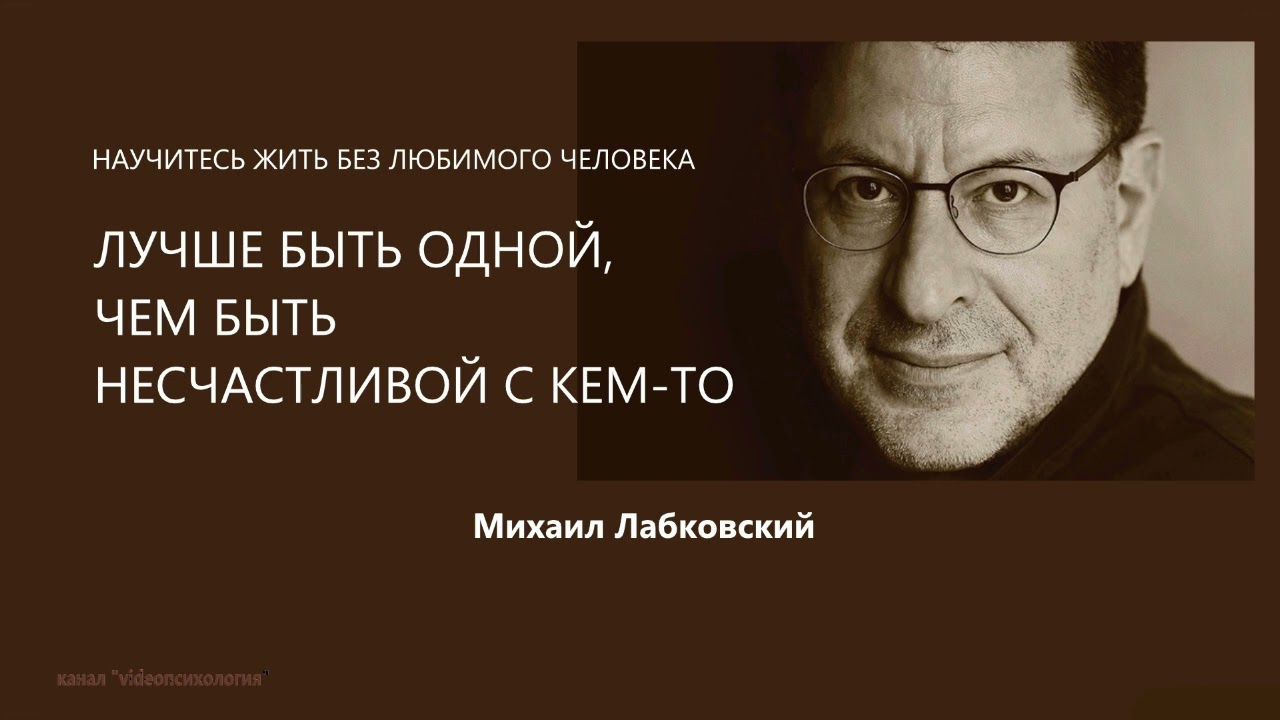 НАУЧИТЕСЬ ЖИТЬ БЕЗ ЛЮБИМОГО ЧЕЛОВЕКА Михаил Лабковский