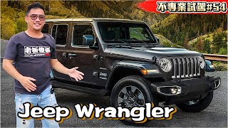不是所有越野車都叫吉普 一台能全部都拆卸的車子Jeep Wrangler《不專業試駕#54》 jeep 牧马人2019
