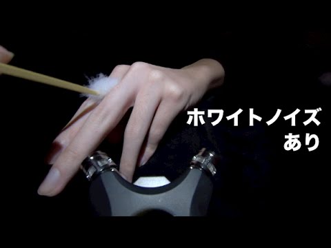 [ASMR]梵天-BONTEN-ホワイトノイズ有り「手」[音フェチ]Brushing my hands by Ear cleaning stuff with White Noise[JAPAN]