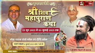 #LIVE Day6 श्री शिव महापुराण कथा Hatta पूज्य पं.श्री विपिन बिहारी जी | SHIVMAHAPURAN | VIPINBIHARIJI