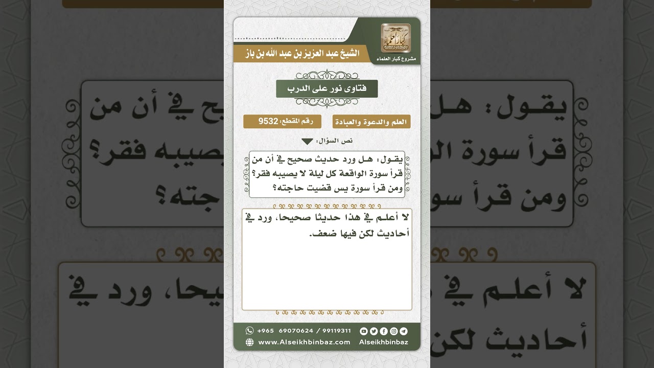 9532 -  الحكم على بعض ما ورد من فضل قراءة الواقعة و(يس) وأثره في إزالة الفقر وقضاء الحوائج