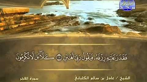 سورة الفجر الشيخ عادل الكلباني