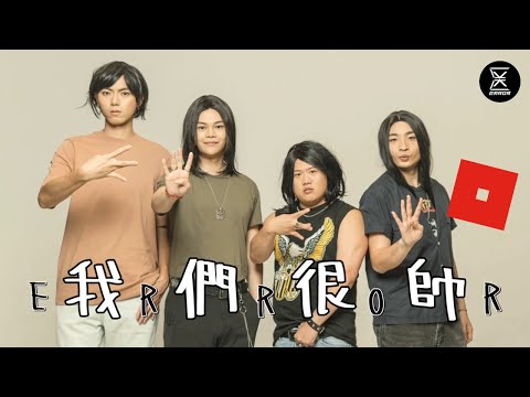 《我們很帥》|roblox mv parody