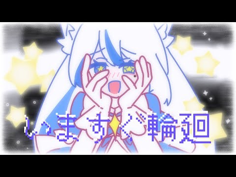 【歌ってみた】いますぐ輪廻 / ルルベル - なきそ
