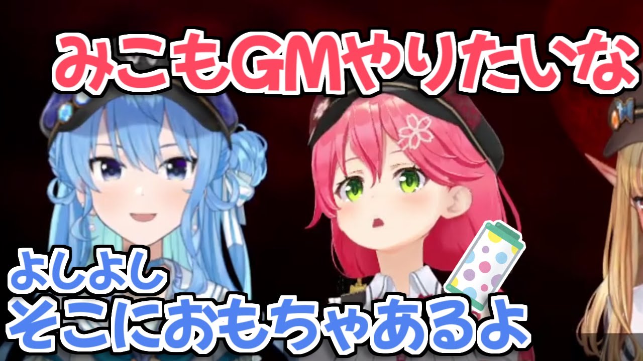 【ホロライブ切り抜き】GMをやりたがるみこちへの対応が面白いすいせいとポルカｗ【さくらみこ/星街すいせい/尾丸ポルカ】