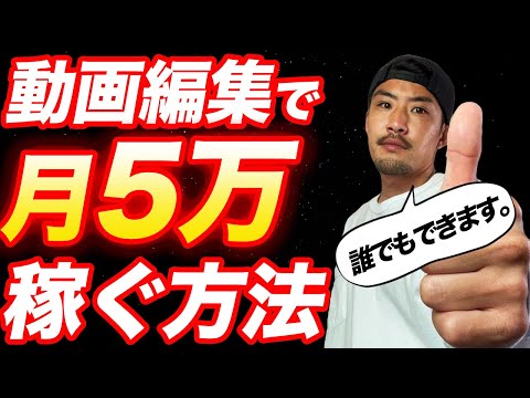 🎥動画編集の稼ぎ方【最新版】