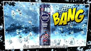 พลัง Cool Kick แห้งเย็นสุดขั้ว x Marvel Avengers Limited Edition !