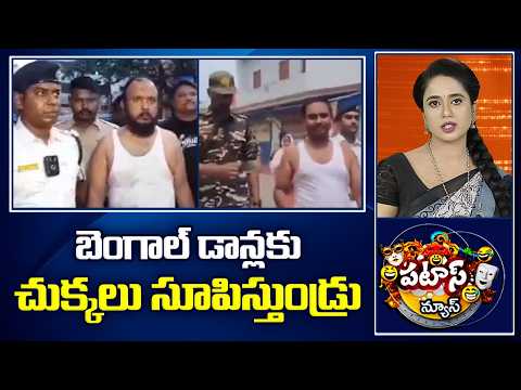 బెంగాల్ డాన్లకు చుక్కలు సూపిస్తుండ్రు | Police Arrest the West bengal Dons | 10tv News