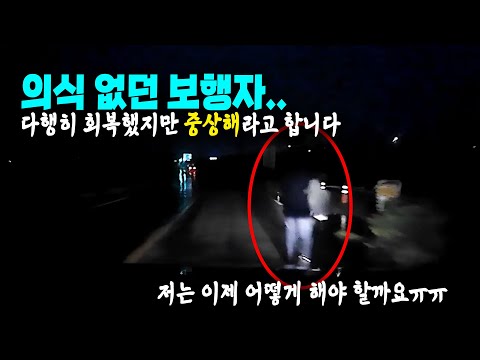<strong>가로등도</strong> 인도도 없는 시골길, 차도에서 걷던 보행자를 치었습니다.. 전 어떻게 해야 할까요..
