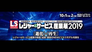 レジャー&サービス産業展2019 展示会in東京ビッグサイト