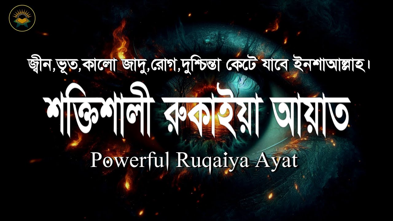 শক্তিশালী রুকাইয়া আয়াত | জ্বীন, কালো যাদু , রোগ, দুশ্চিন্তা কেটে যাবে | Powerful Ruqyah Ayat