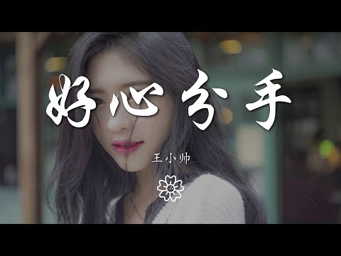 王小帥 - 好心分手（完整版）『統統不要好過 爲何唱着這首歌』【動態歌詞Lyrics】
