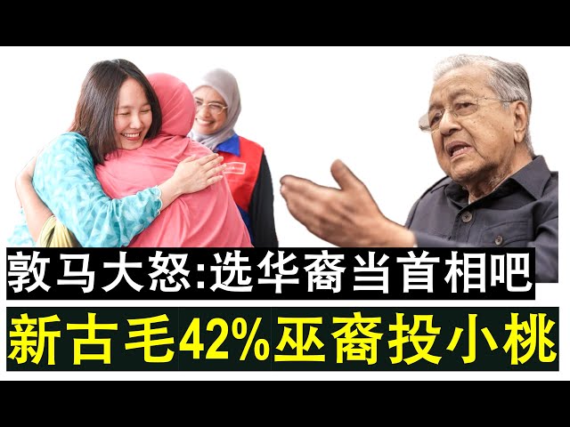 【现实人生】第532期 敦马大怒 不满新古毛42%巫裔投票给火箭 调侃未来巫裔选华裔当首相 class=