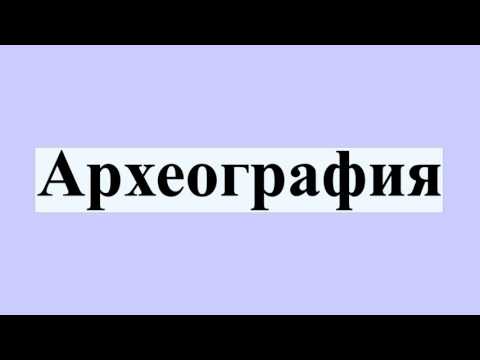 Археография